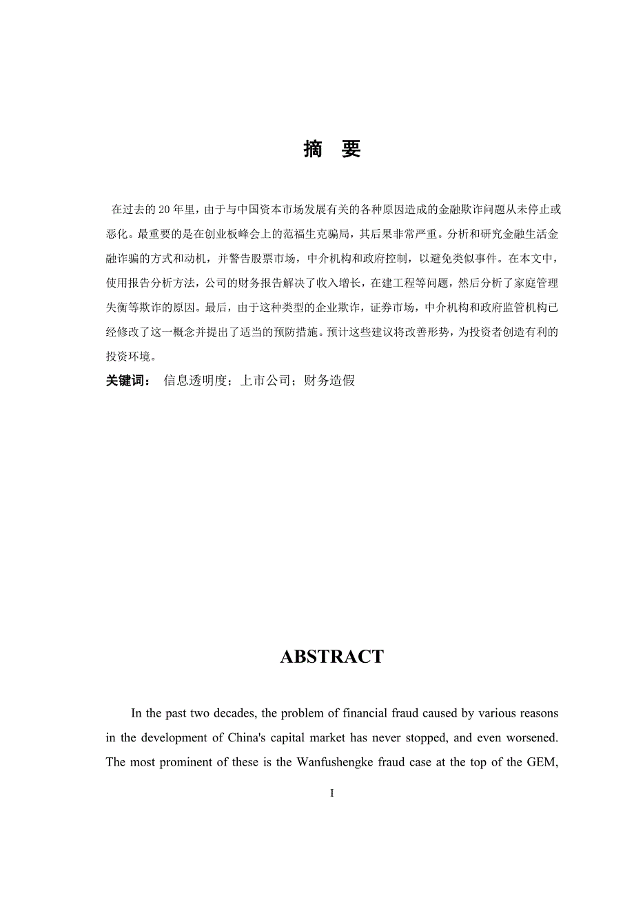 对企业会计信息透明度问题的探讨_第1页