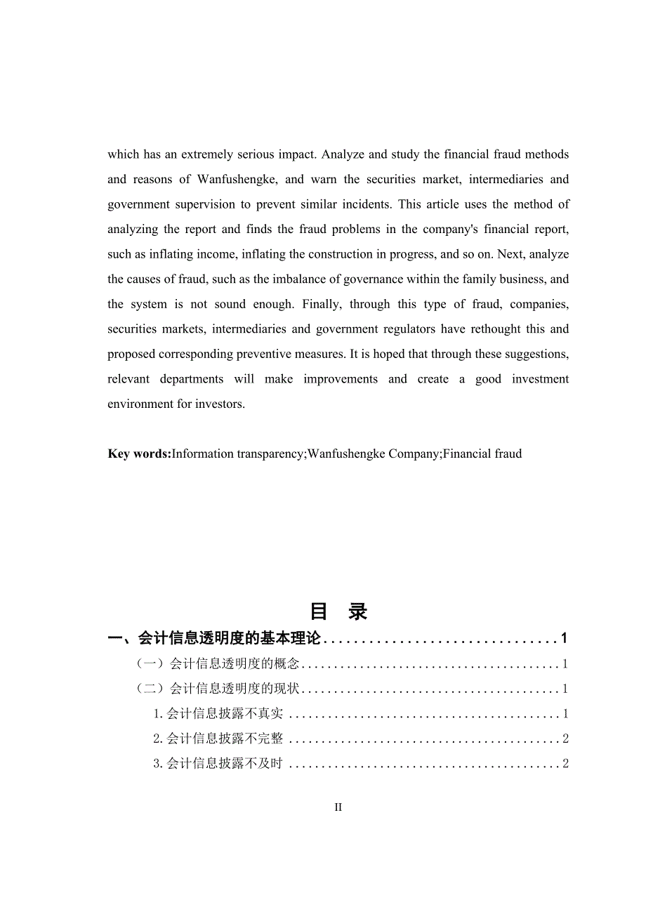 对企业会计信息透明度问题的探讨_第2页