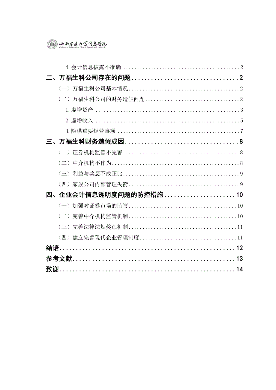 对企业会计信息透明度问题的探讨_第3页