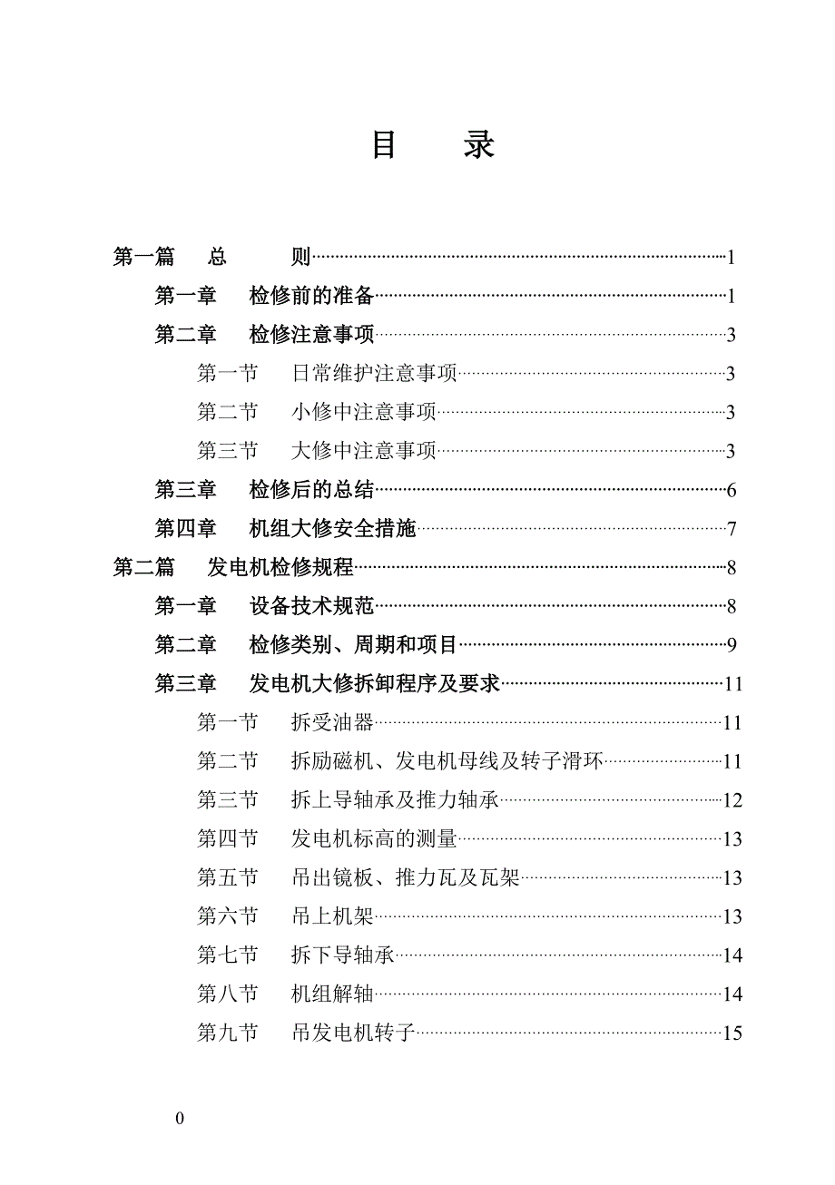 (机械行业)水轮发电机组主机机械部分检修工艺规程精品_第3页