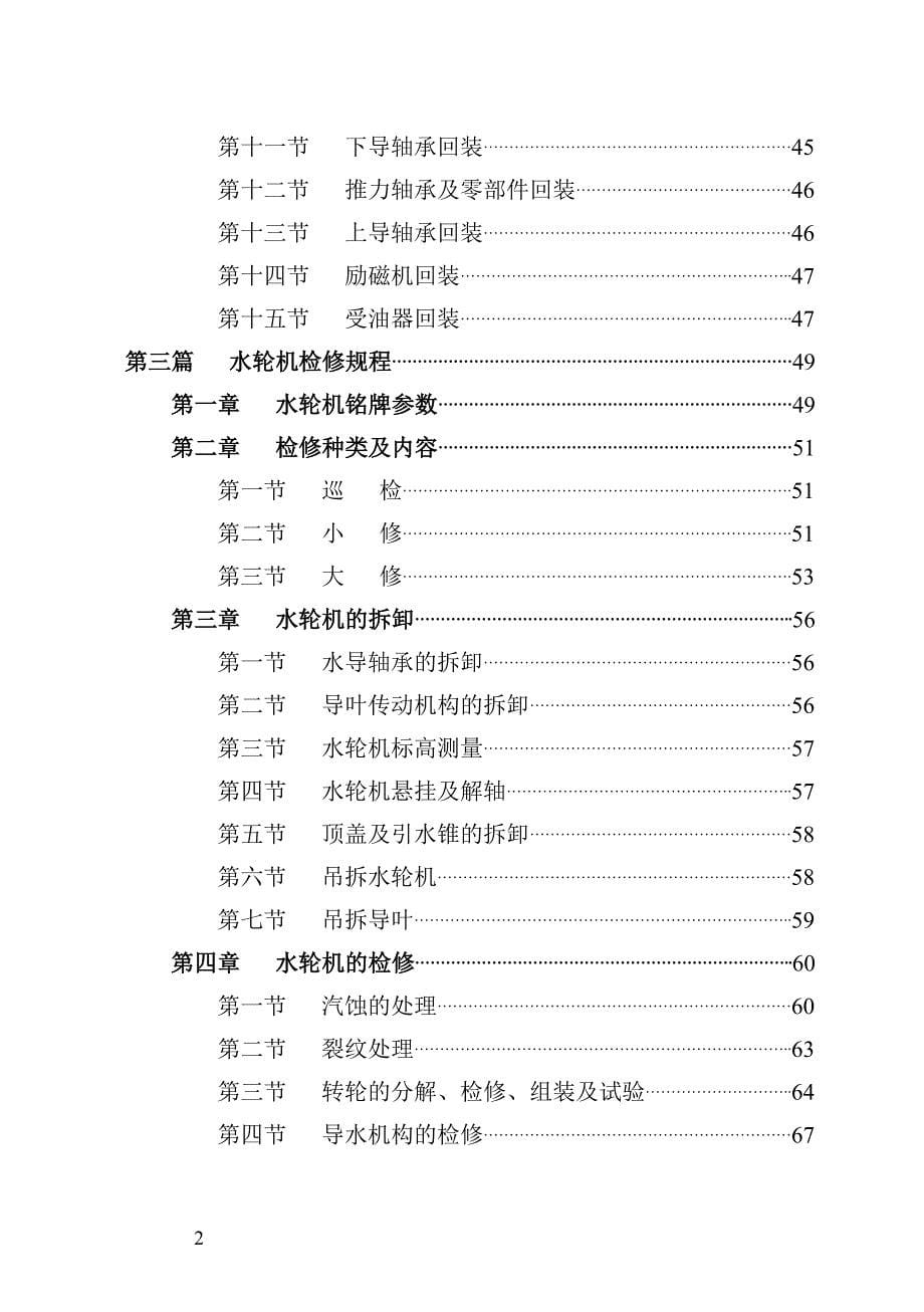 (机械行业)水轮发电机组主机机械部分检修工艺规程精品_第5页