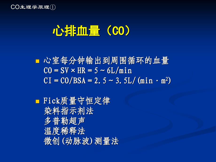 连续心排血量监测讲义课件_第3页