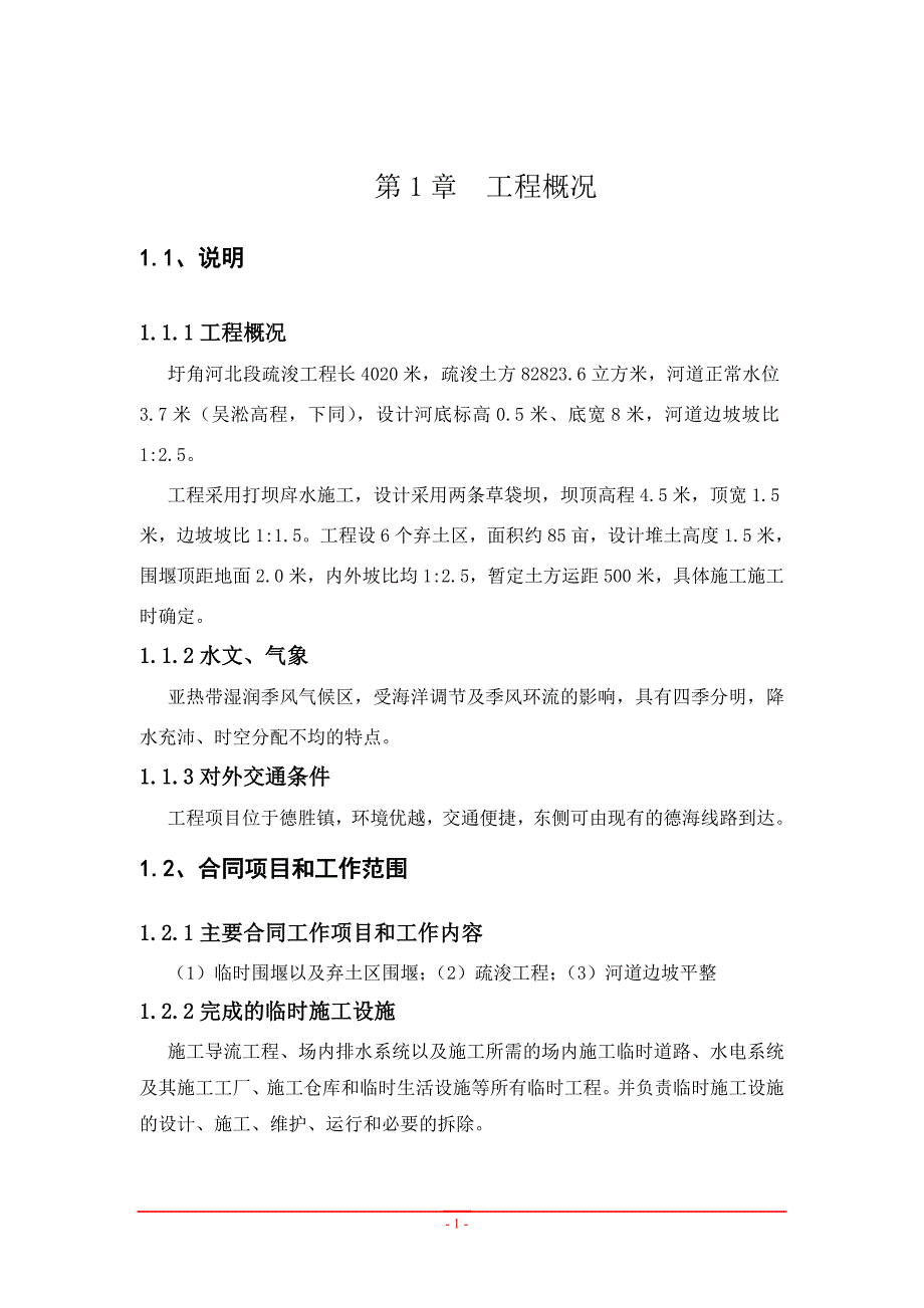 (工程设计)北段疏浚工程施工组织设计范本精品_第4页