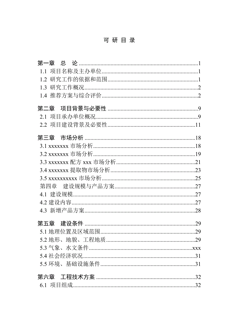 (医疗药品管理)药业公司农发基金项目可研某某某01精品_第2页