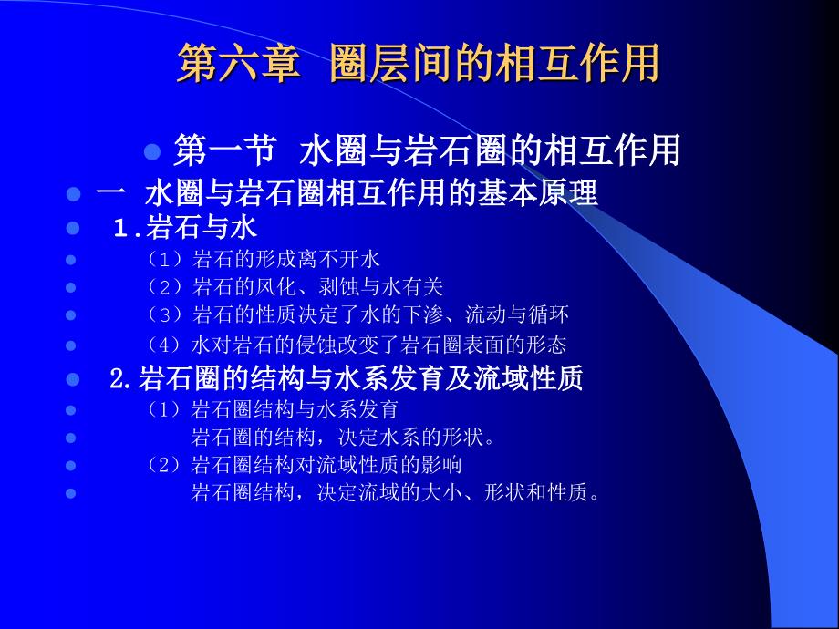 六章节圈层间相互作用讲课教案_第1页