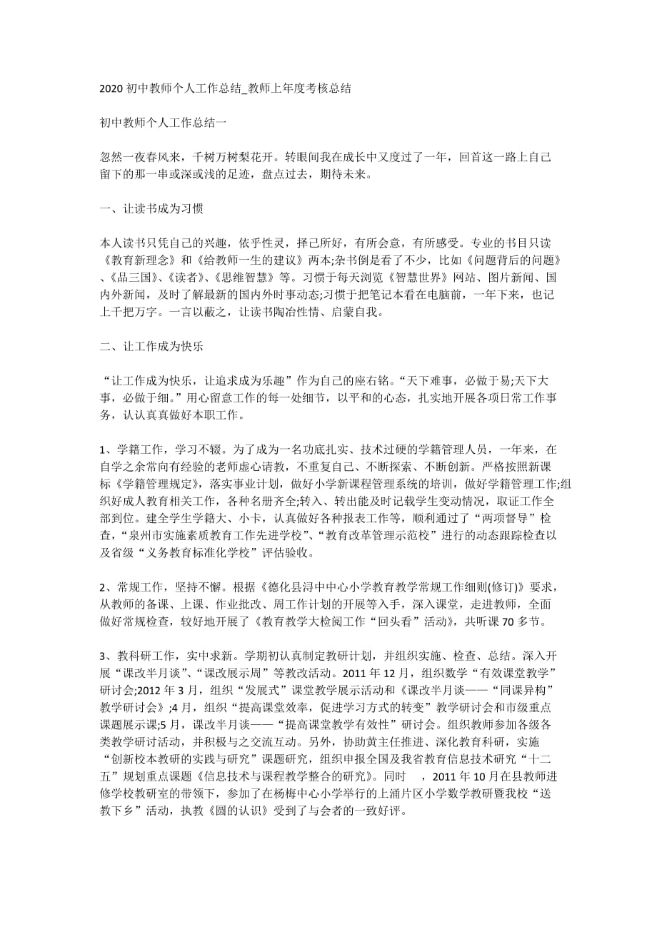 2020初中教师个人工作总结_教师上年度考核总结_第1页