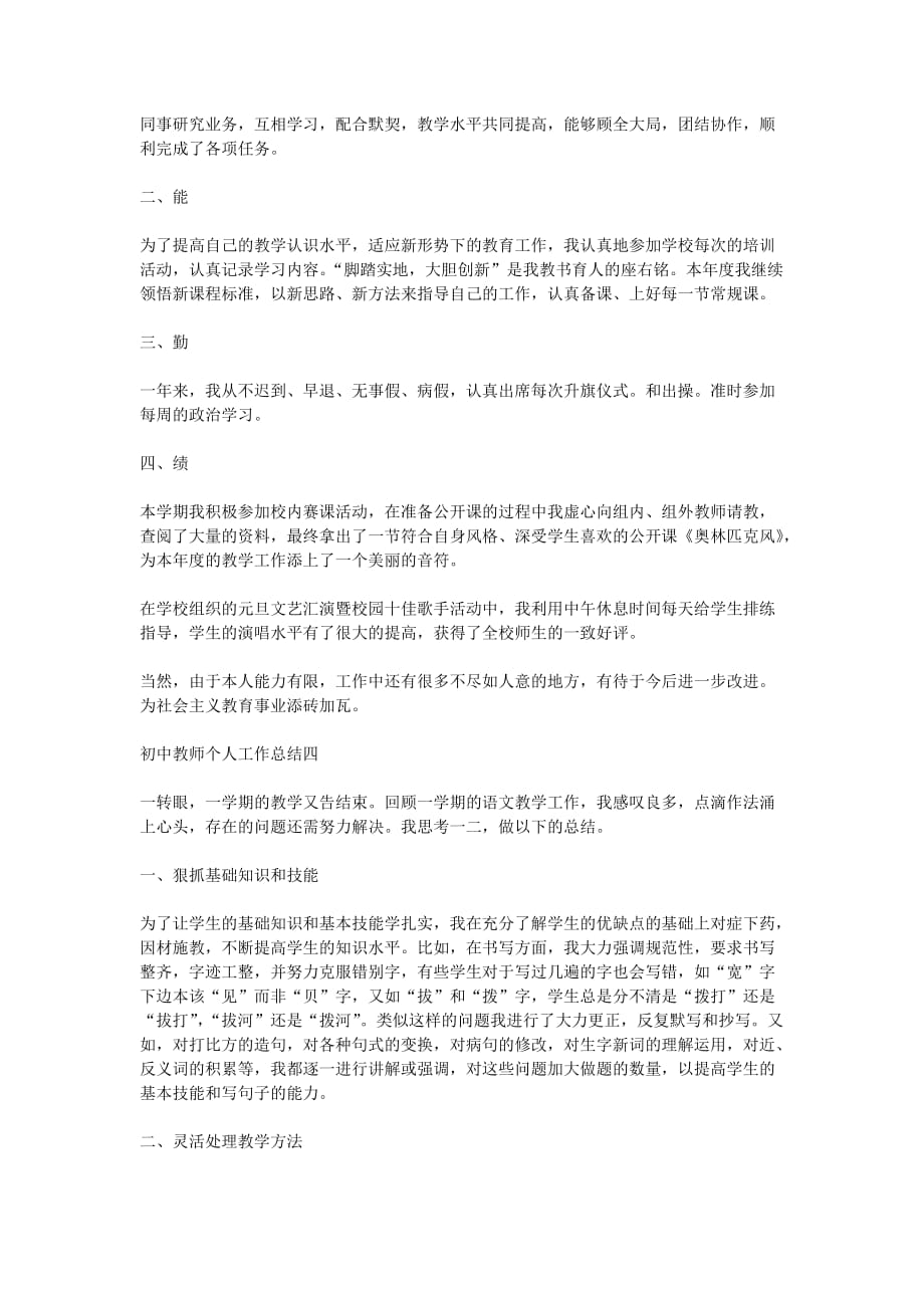 2020初中教师个人工作总结_教师上年度考核总结_第4页