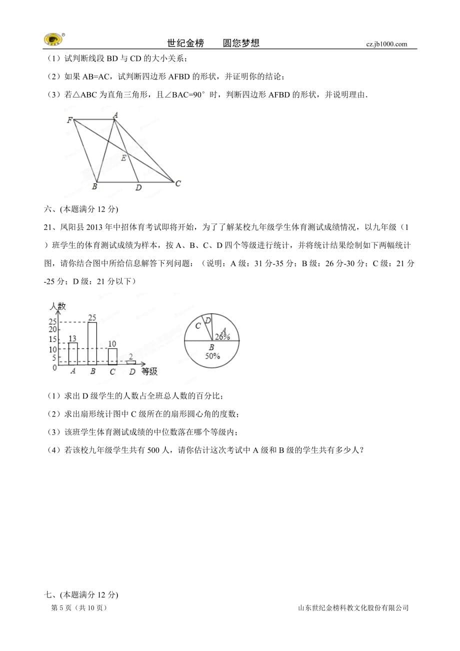 安徽省凤阳县2014年九年级中考模拟试题(数学)_第5页