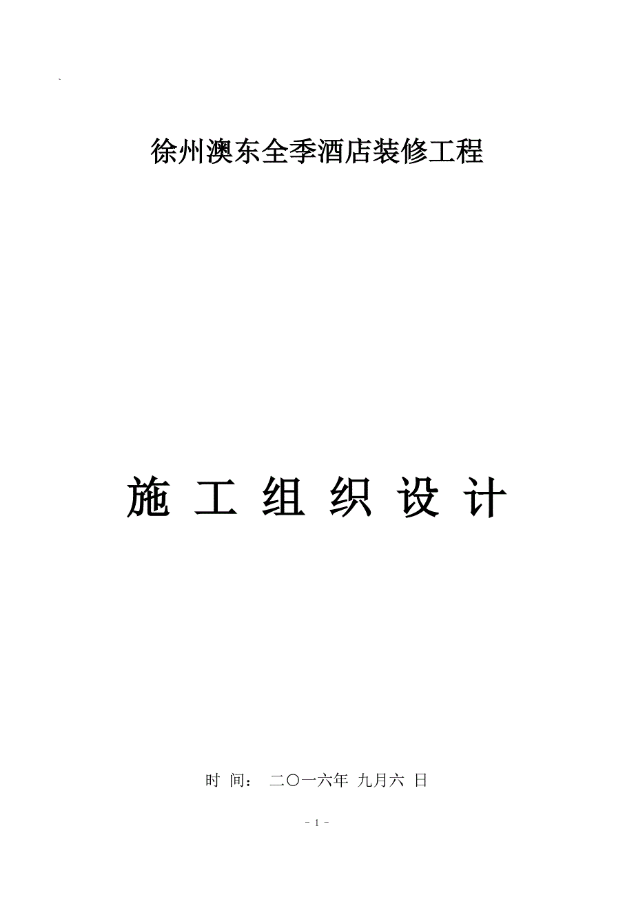 (酒类资料)酒店室内装饰装修施工组织设计精品_第1页