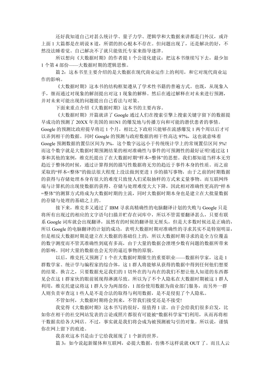 整理大数据时代读后感精选多篇_第2页