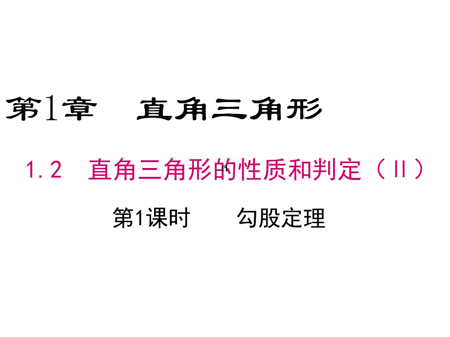 人教版八年级上册数学 直角三角形的性质和判定（II）1 第1课时 勾股定理_第1页