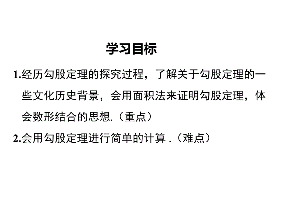 人教版八年级上册数学 直角三角形的性质和判定（II）1 第1课时 勾股定理_第2页