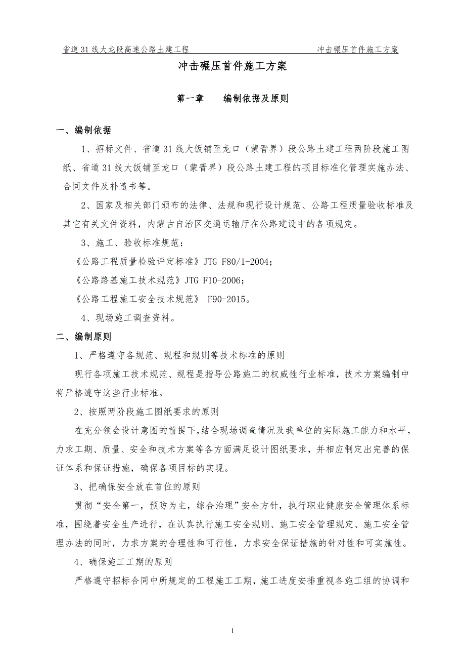 (施工工艺标准)路基冲击碾压施工方案DOC32页)精品_第1页