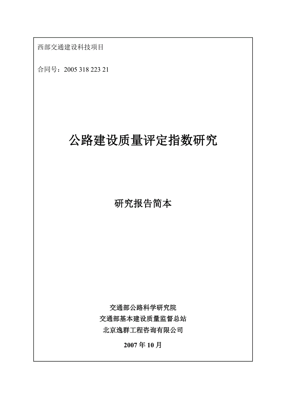 (工程质量)我国公路建设质量的检验评定只是对单个工程项目进行的...精品_第1页