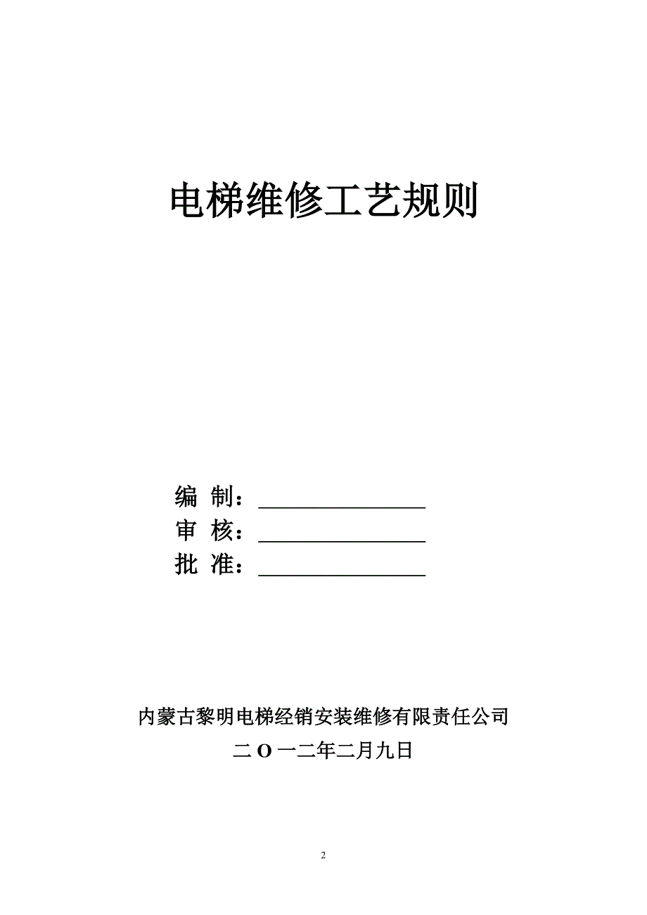 {生产工艺技术}电梯维修工艺规则_第2页