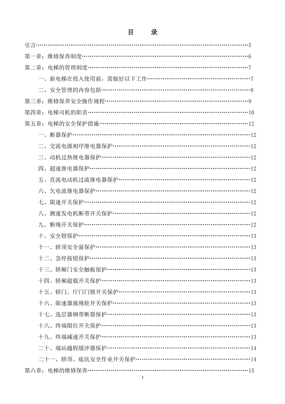 {生产工艺技术}电梯维修工艺规则_第3页