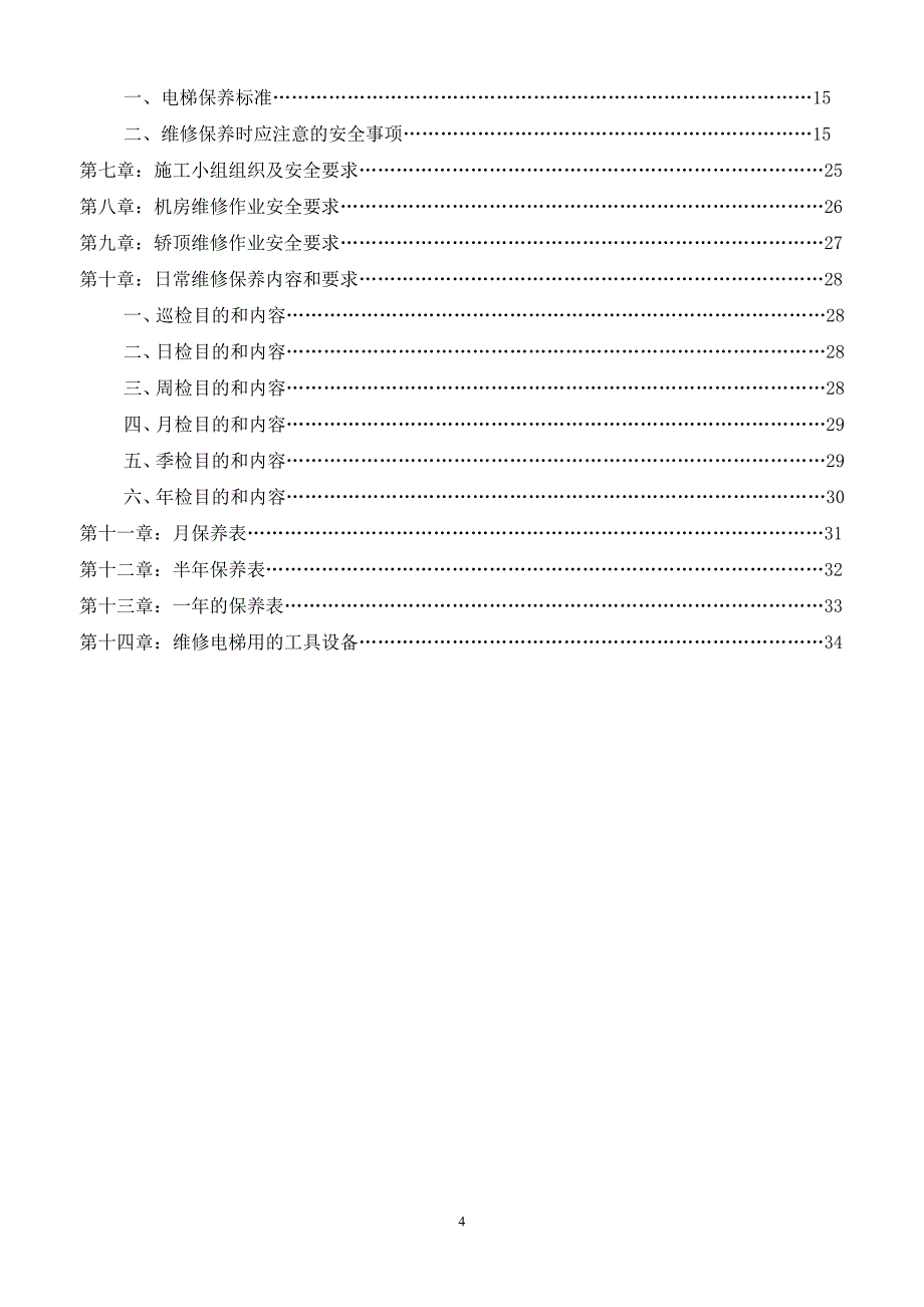 {生产工艺技术}电梯维修工艺规则_第4页