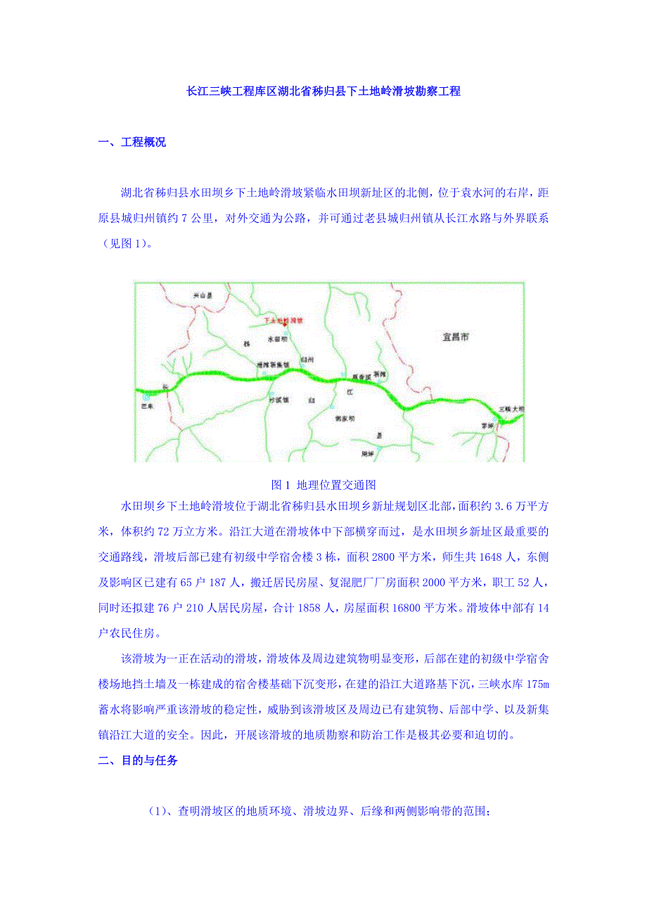 (城乡、园林规划)长江三峡工程库区某某秭归县下土地岭滑坡勘察工程精品_第1页