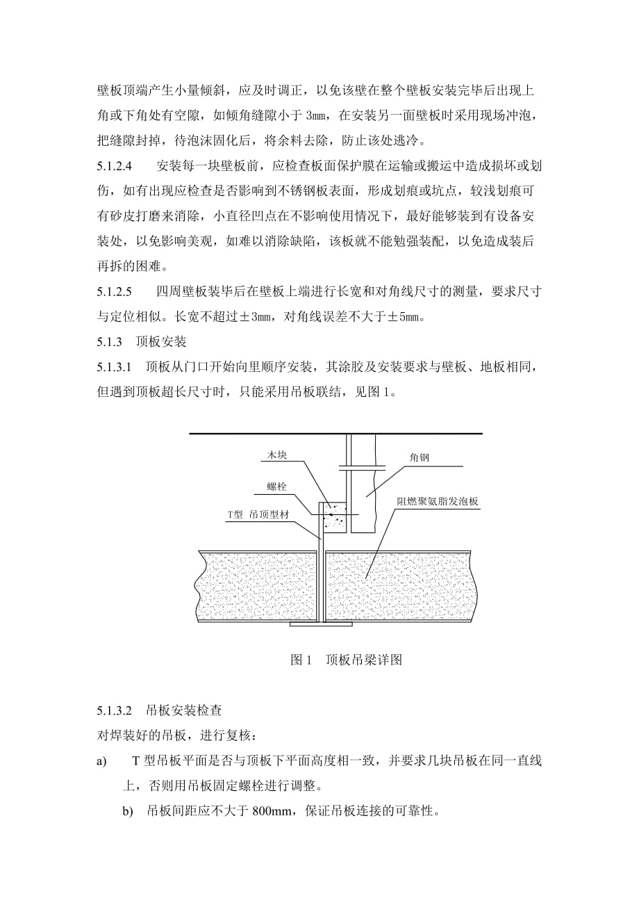 {生产工艺技术}船舶装配式冷库安装工艺规范_第3页