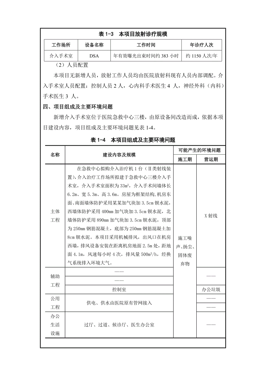 (医疗行业报告)某某医院数字血管造影系统项目环评报告表终稿)精品_第4页