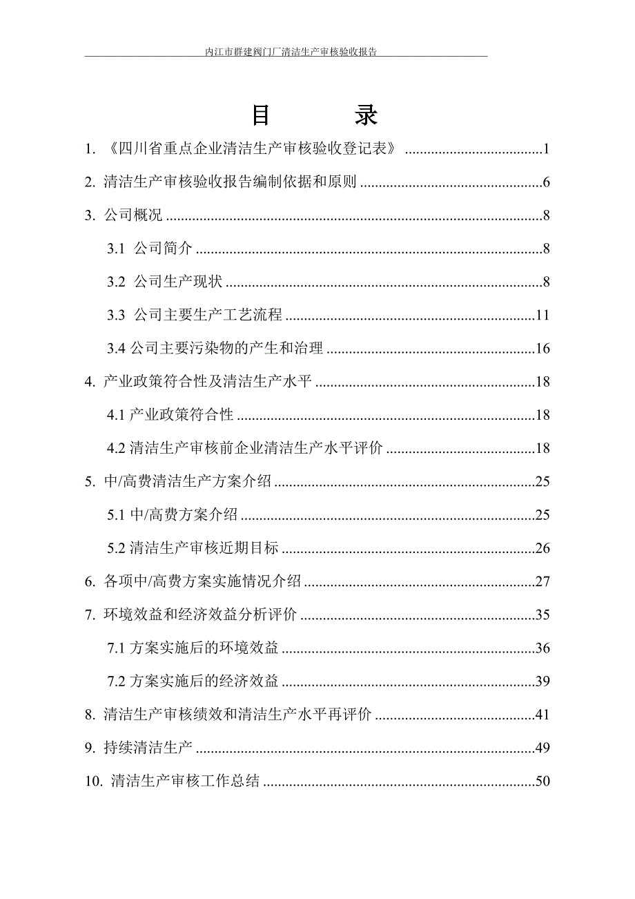 {清洁生产管理}群建公司清洁生产审核验收报告_第4页