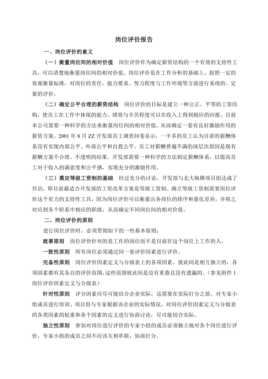 (地产市场报告)某咨询某市ZZ房地产岗位评价报告精品_第2页