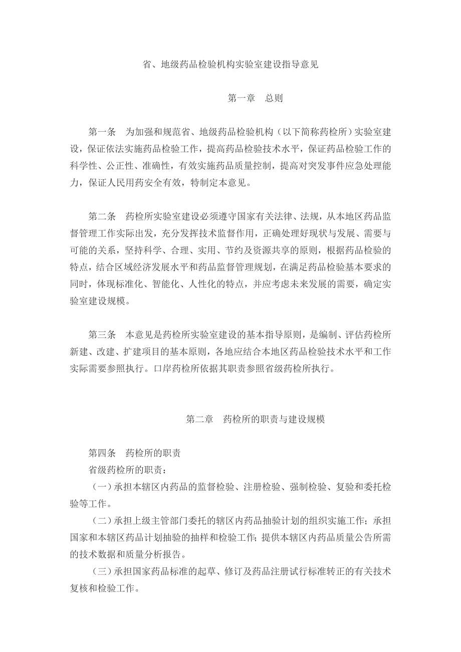 (医疗药品管理)省地级药品检验机构实验室建设指导意见欢迎光临某某食精品_第1页