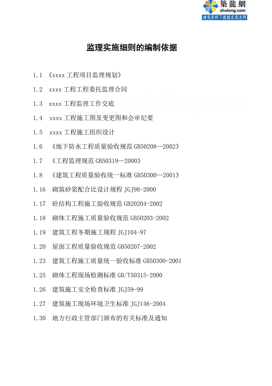 (房地产经营管理)河南住宅小区坡屋面施工监理实施精品_第2页