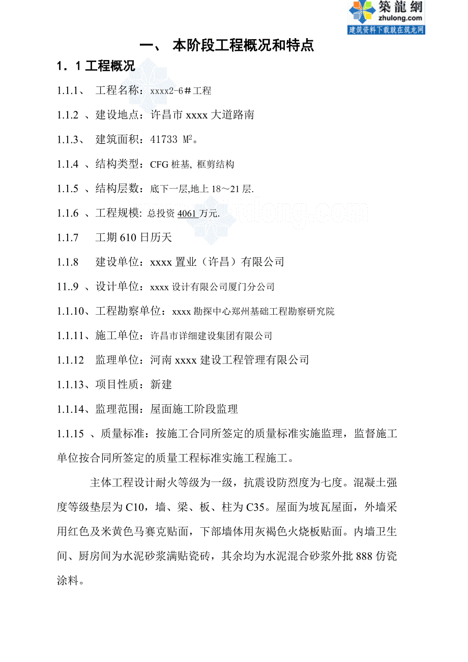 (房地产经营管理)河南住宅小区坡屋面施工监理实施精品_第3页