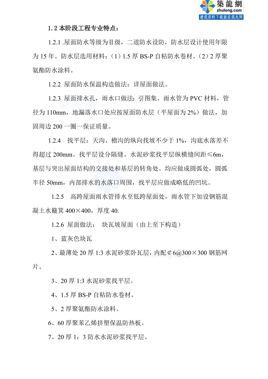 (房地产经营管理)河南住宅小区坡屋面施工监理实施精品_第4页