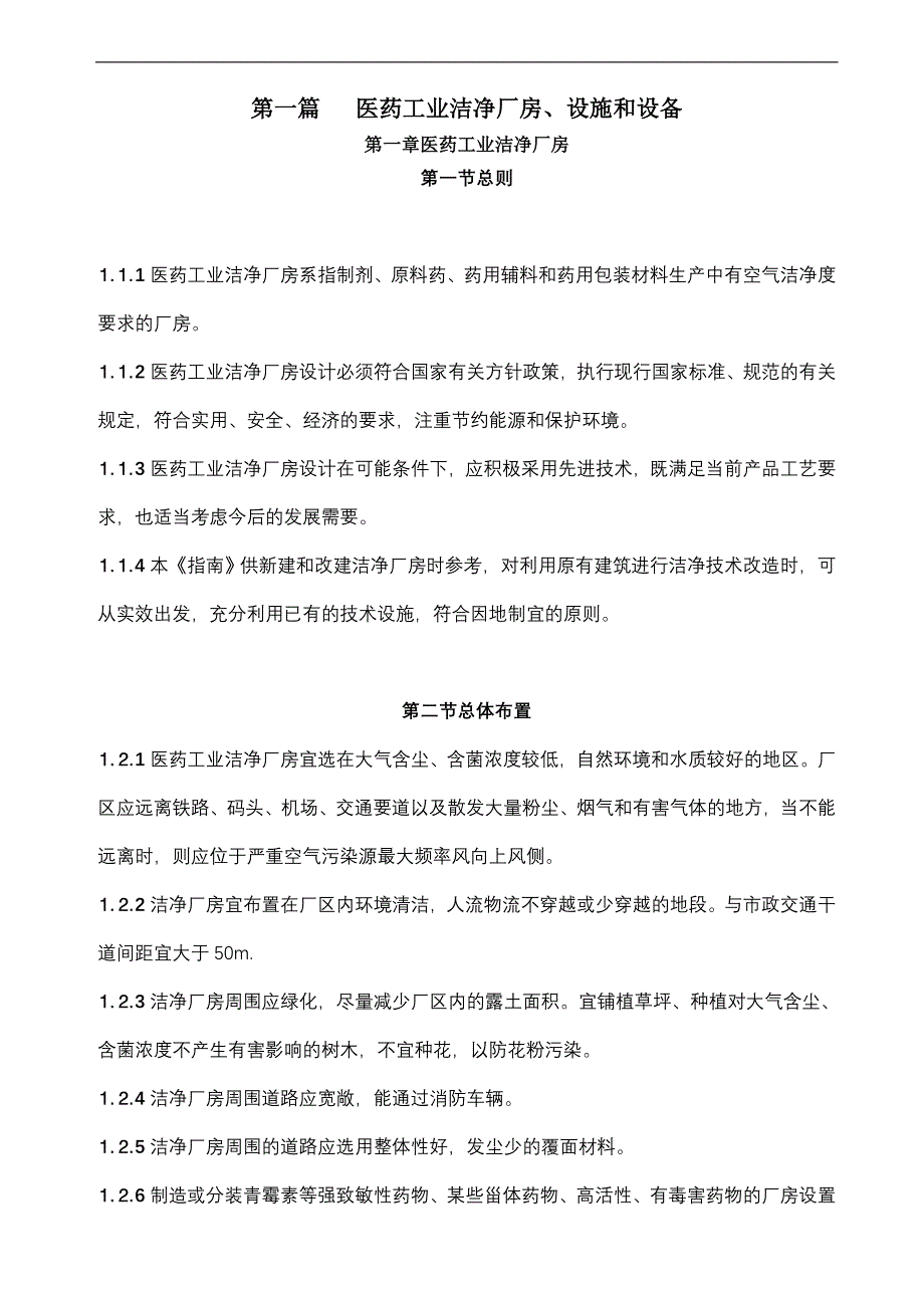 (医疗药品管理)医药工业洁净厂房设施和设备管理精品_第1页