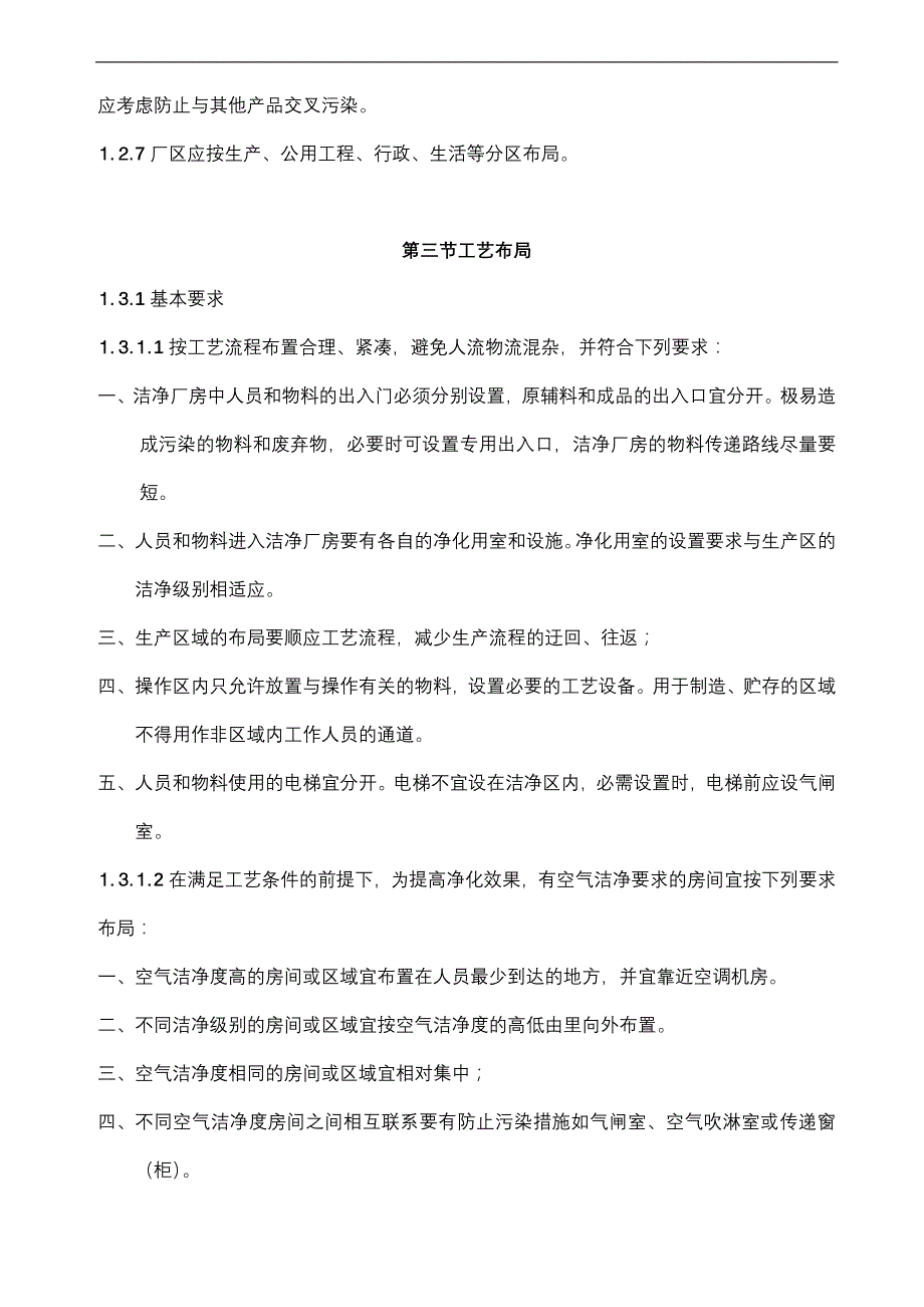 (医疗药品管理)医药工业洁净厂房设施和设备管理精品_第2页