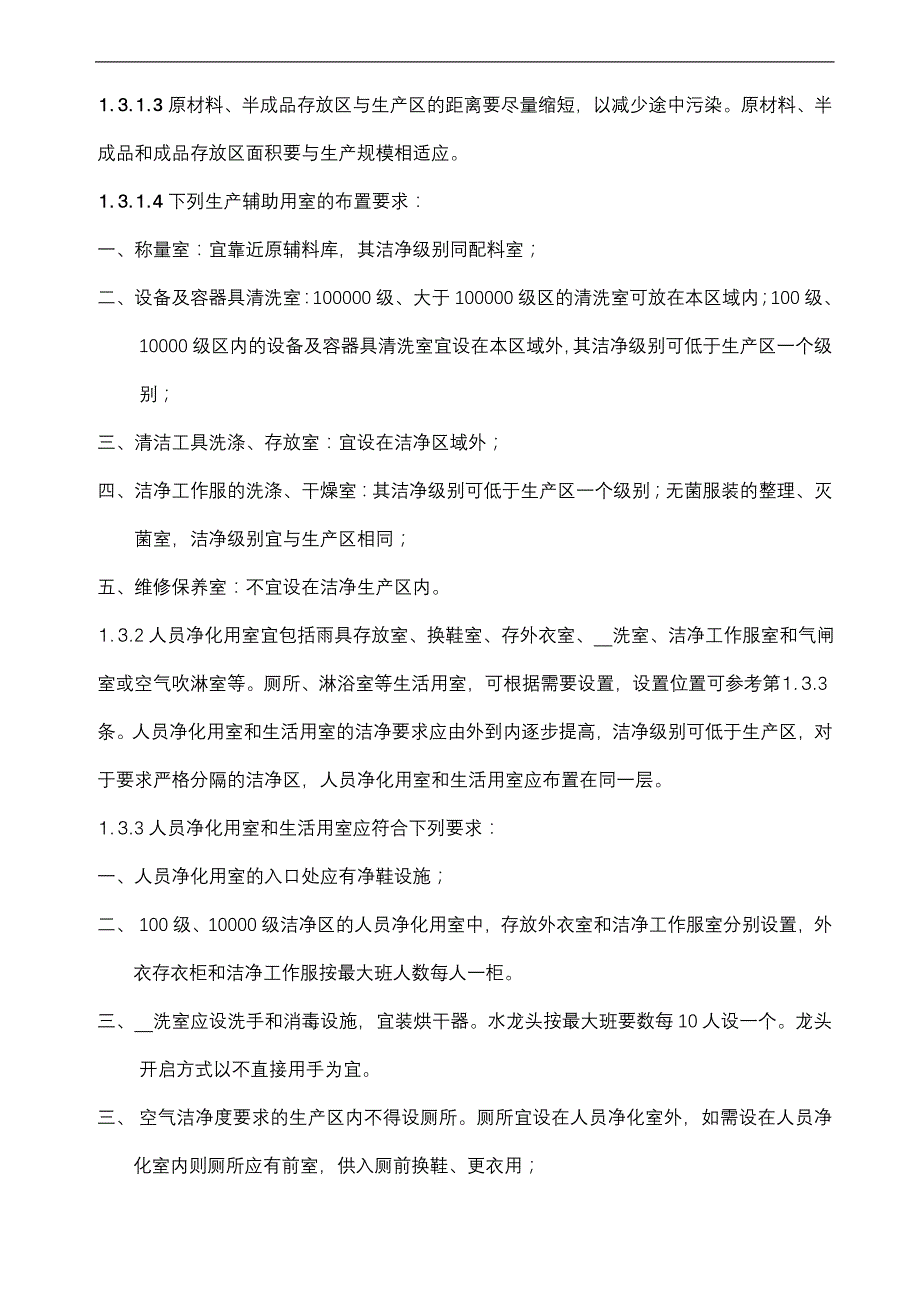 (医疗药品管理)医药工业洁净厂房设施和设备管理精品_第3页