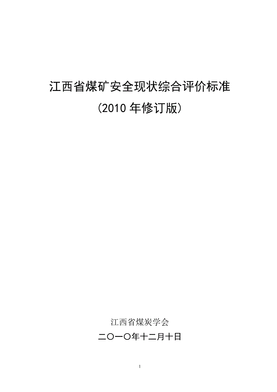 (冶金行业)煤矿安全综合评价标准范本精品_第2页