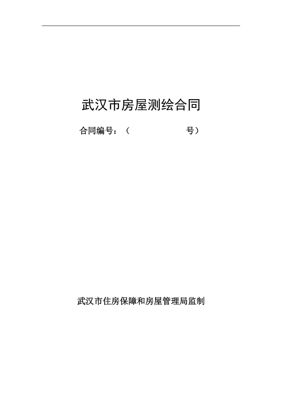 (房地产经营管理)武汉市房屋测绘合同精品_第1页