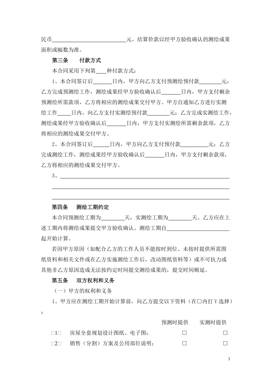 (房地产经营管理)武汉市房屋测绘合同精品_第4页
