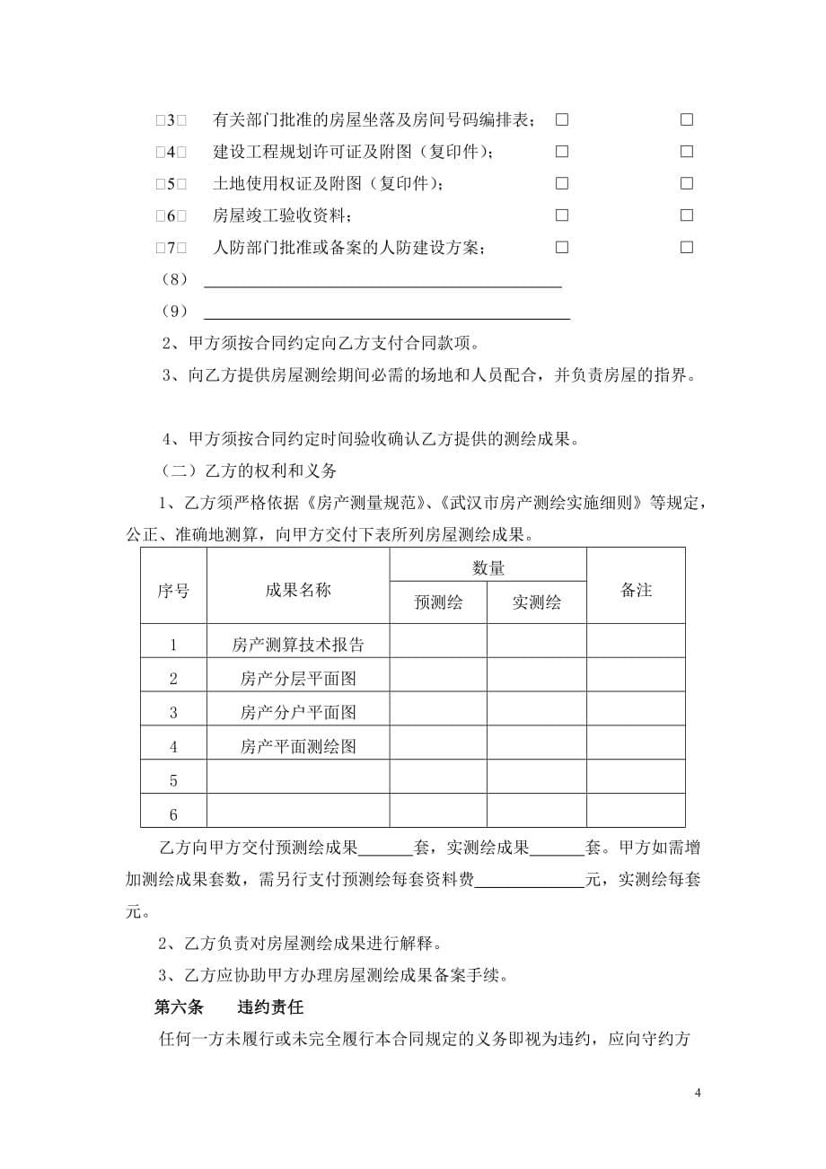 (房地产经营管理)武汉市房屋测绘合同精品_第5页