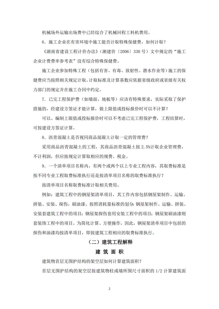 (工程标准法规)某某建设工程计价办法和工程消耗量标准水平动态调整及统一解释精品_第3页