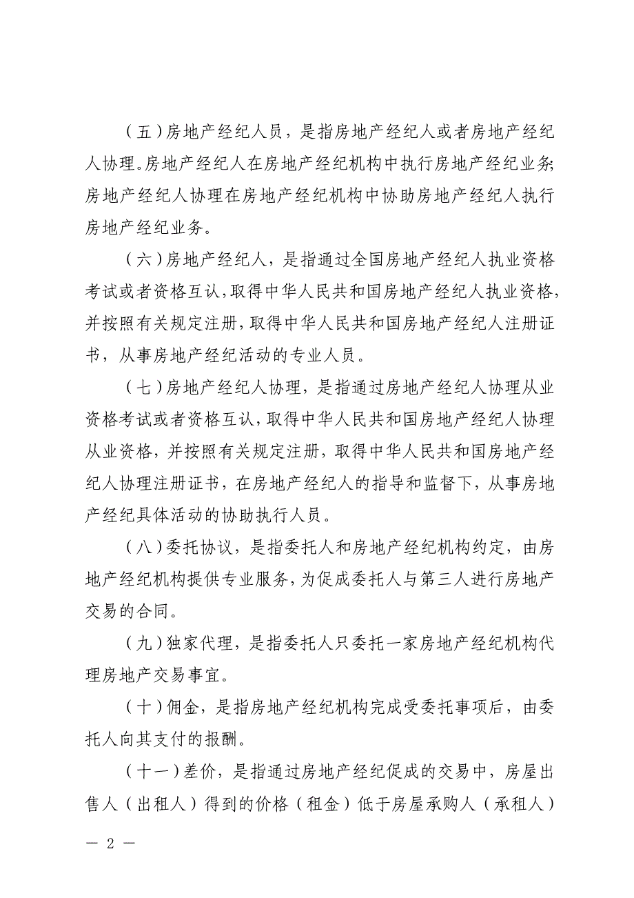 (房地产经营管理)房地产经纪人执业规则精品_第2页