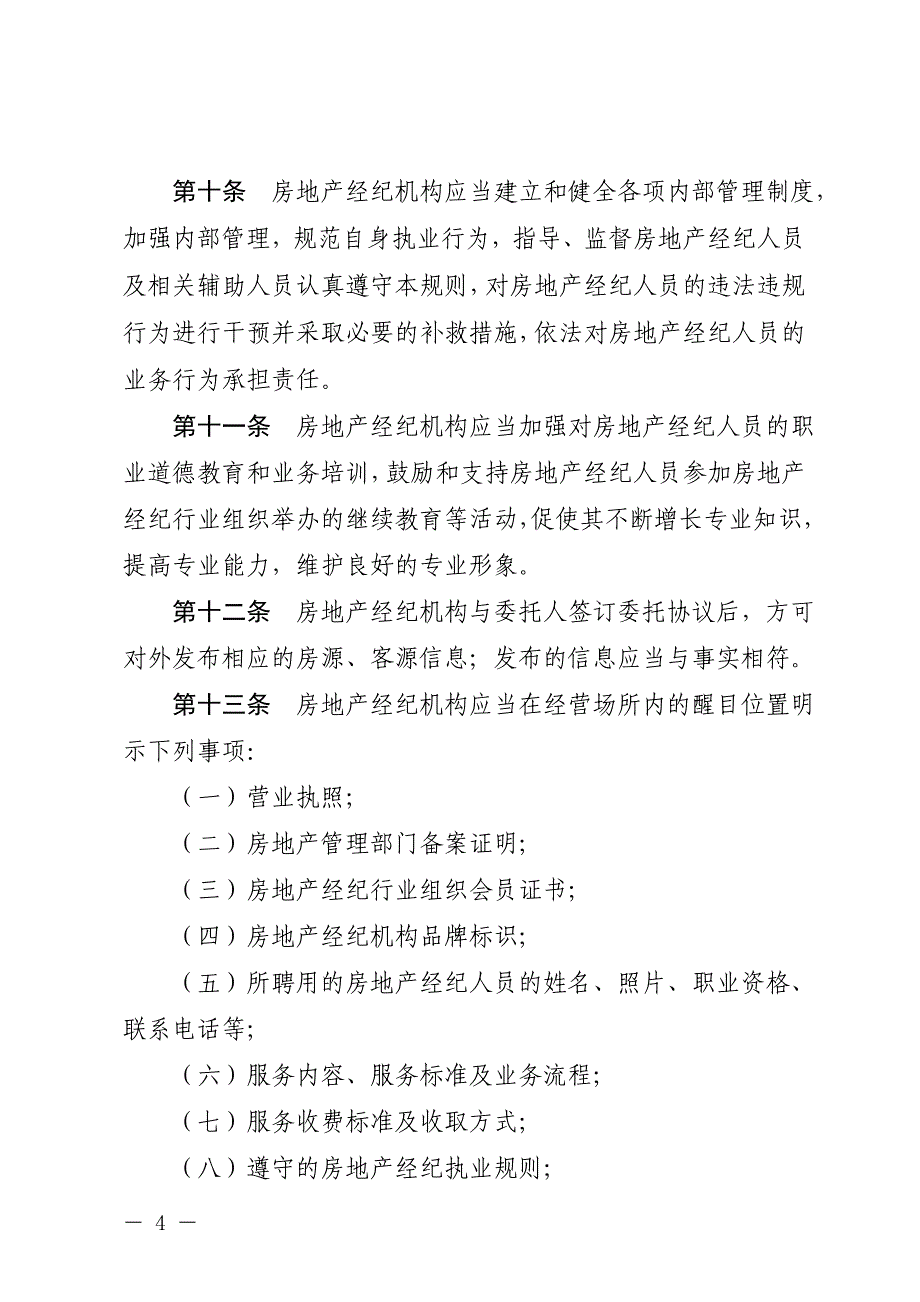 (房地产经营管理)房地产经纪人执业规则精品_第4页