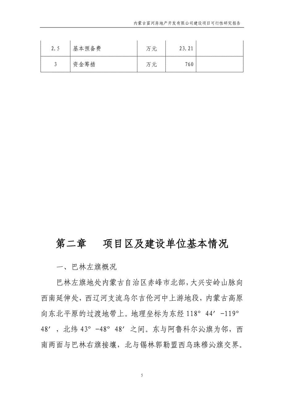 (地产市场报告)某房地产开发公司建设项目可行性研究报告精品_第5页