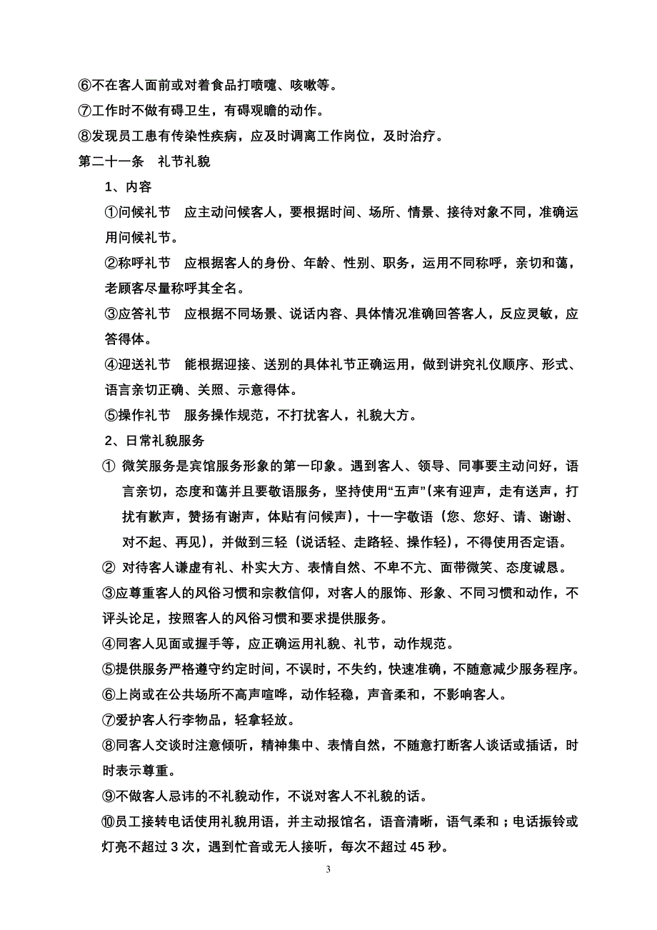 (酒类资料)酒店员工守则》精品_第3页