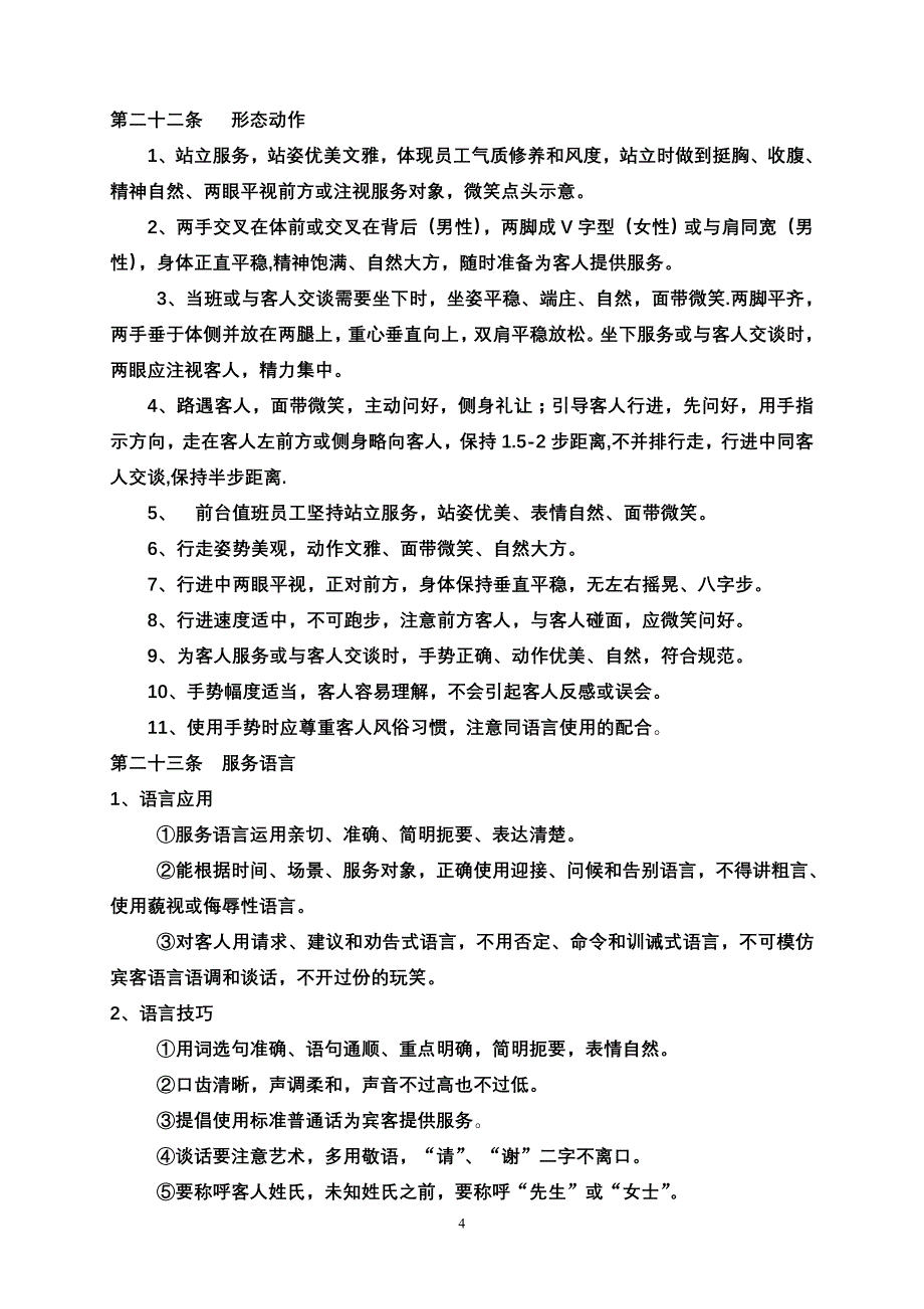 (酒类资料)酒店员工守则》精品_第4页