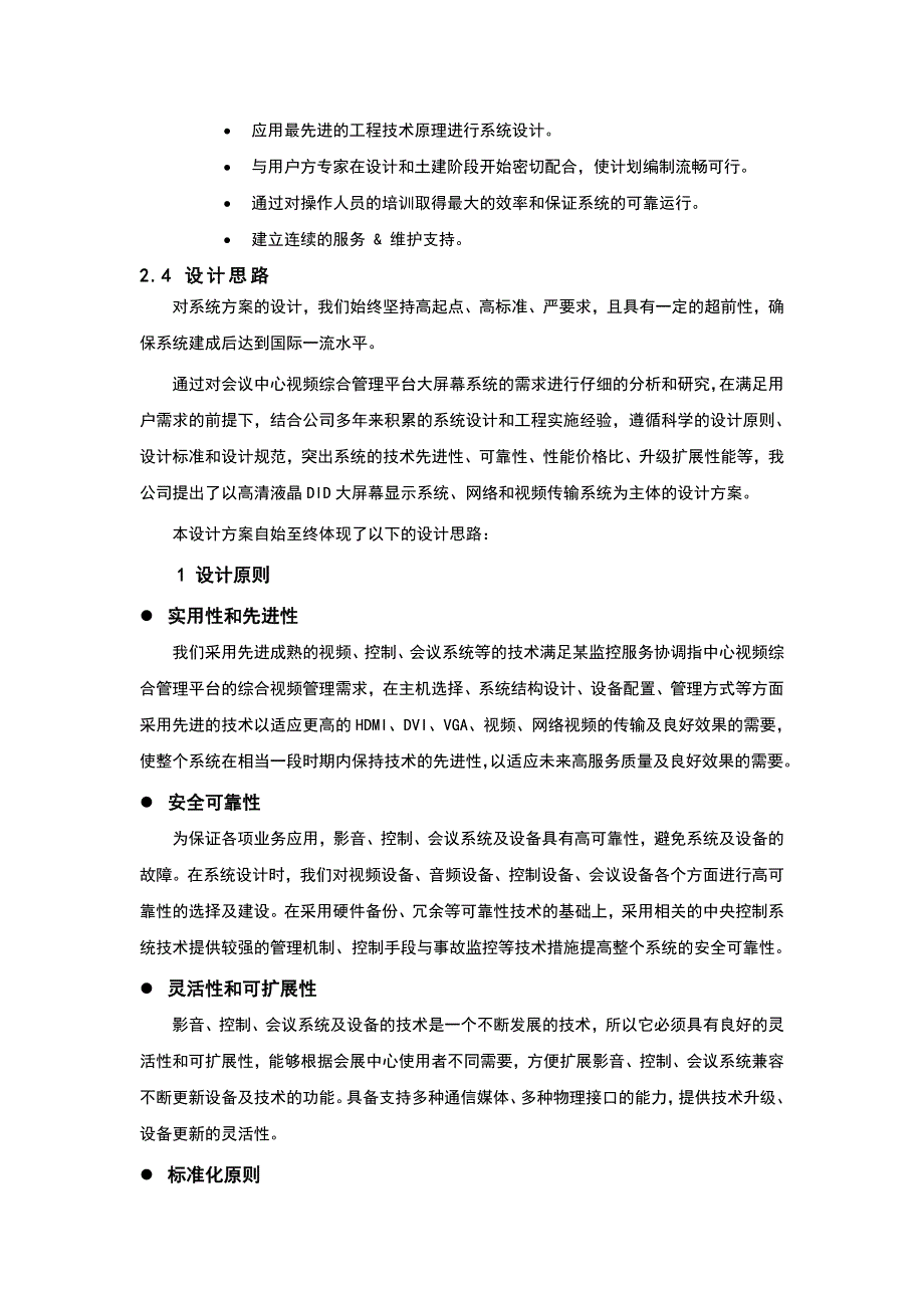 (电力行业)国网电力指挥平台大屏项目可研性报告精品_第4页