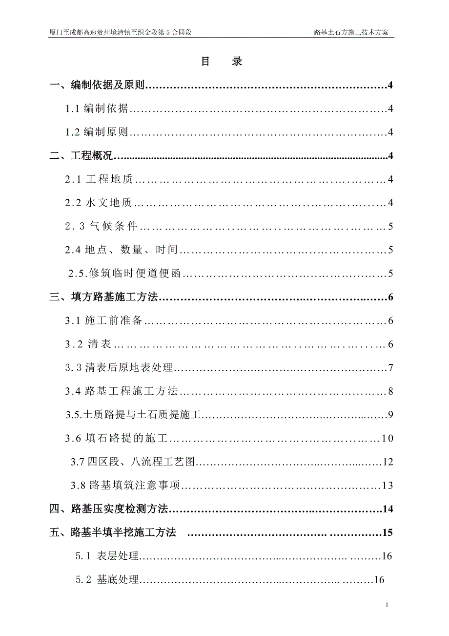 {生产管理知识}路基土石方施工技术方案_第1页