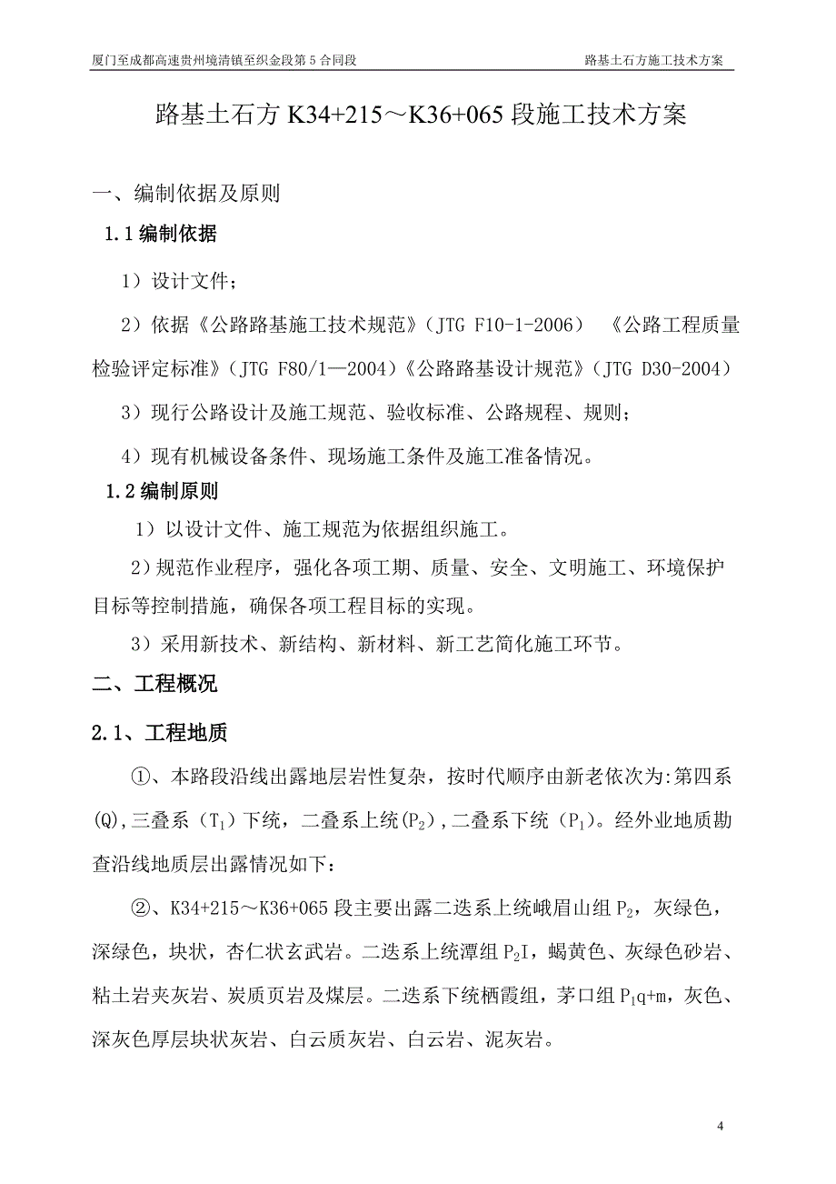 {生产管理知识}路基土石方施工技术方案_第4页