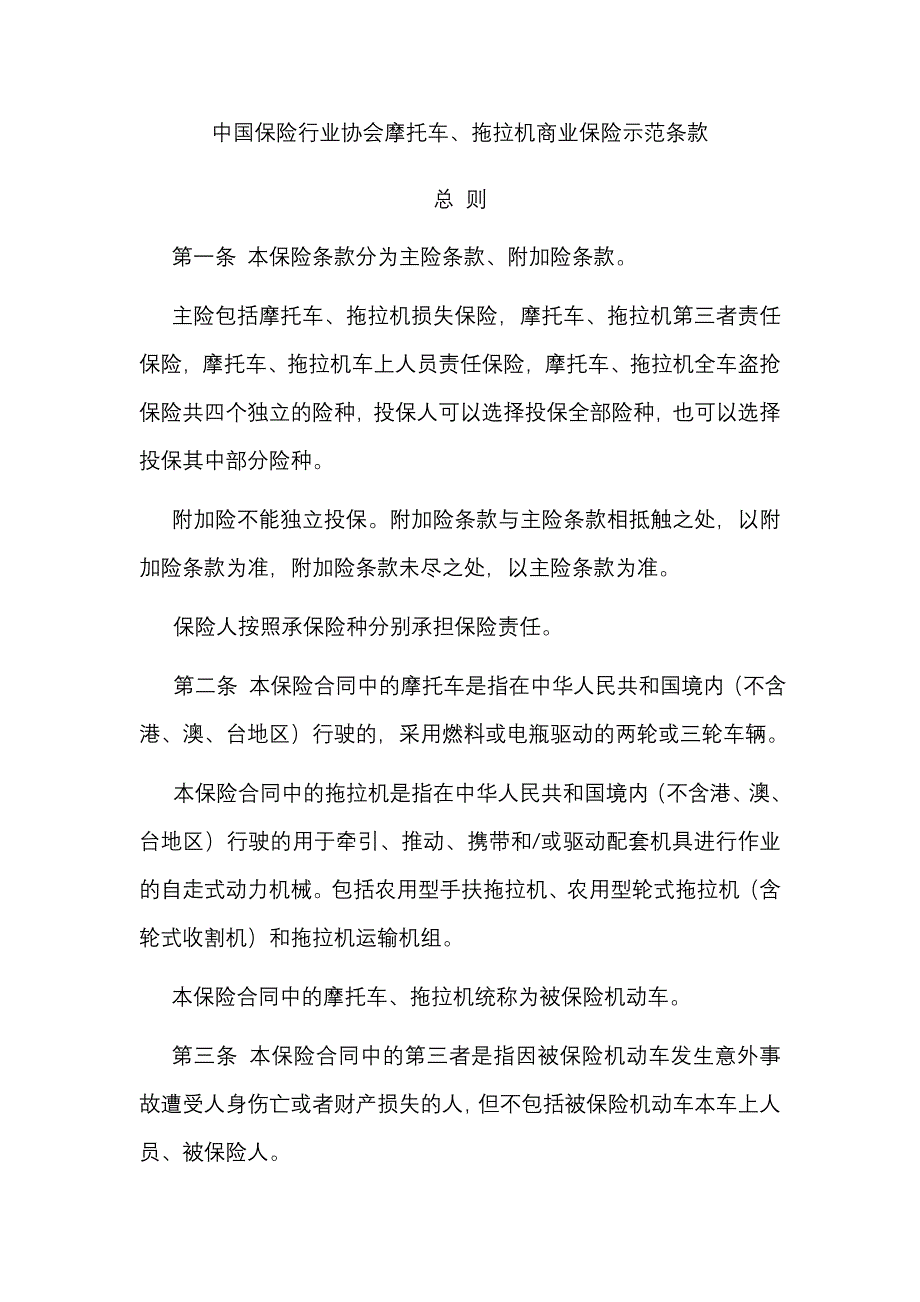 (金融保险)中国保险行业协会摩托车拖拉机商业保险示范条款精品_第1页