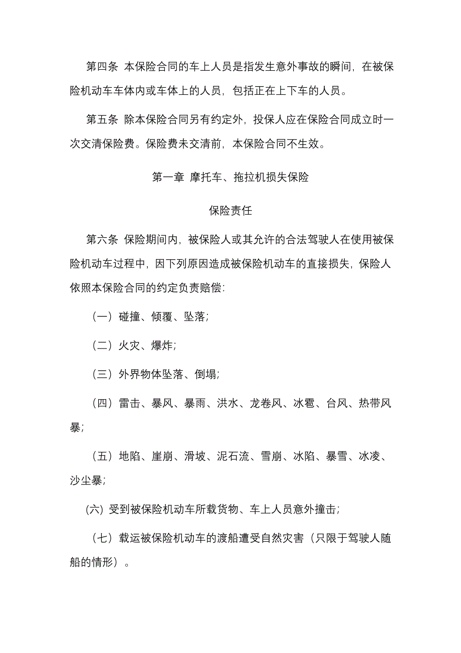 (金融保险)中国保险行业协会摩托车拖拉机商业保险示范条款精品_第2页