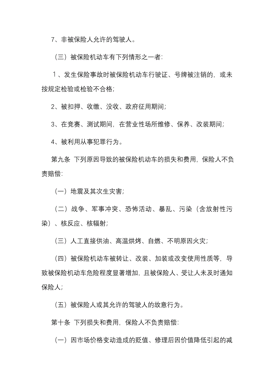 (金融保险)中国保险行业协会摩托车拖拉机商业保险示范条款精品_第4页