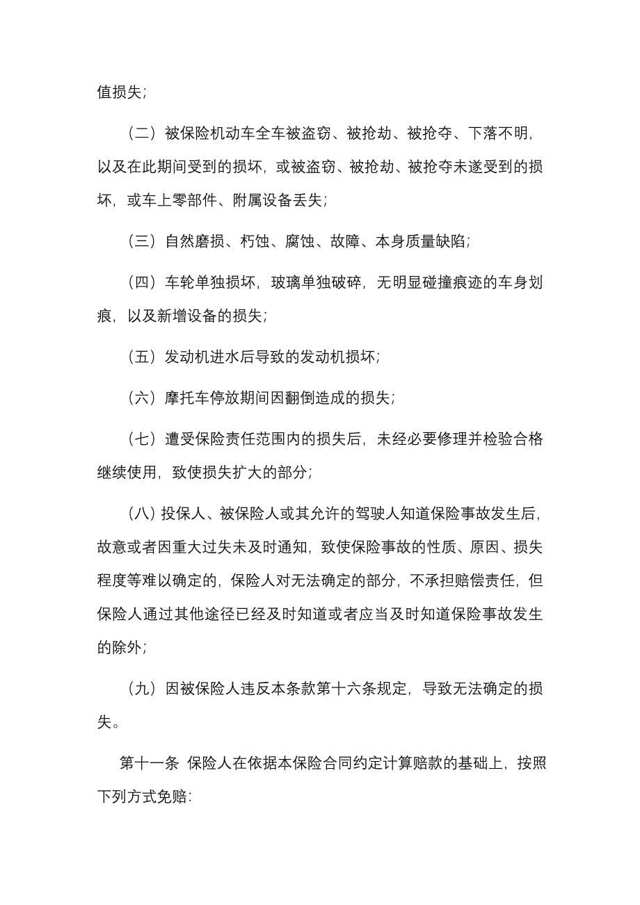 (金融保险)中国保险行业协会摩托车拖拉机商业保险示范条款精品_第5页